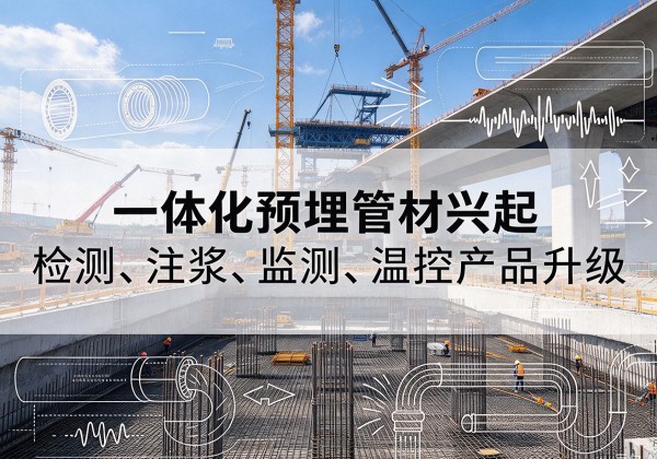 嘉鱼一体化管材产品兴起，声测注浆一体管、多功能预埋管应用增多